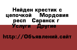 Найден крестик с цепочкой  - Мордовия респ., Саранск г. Услуги » Другие   